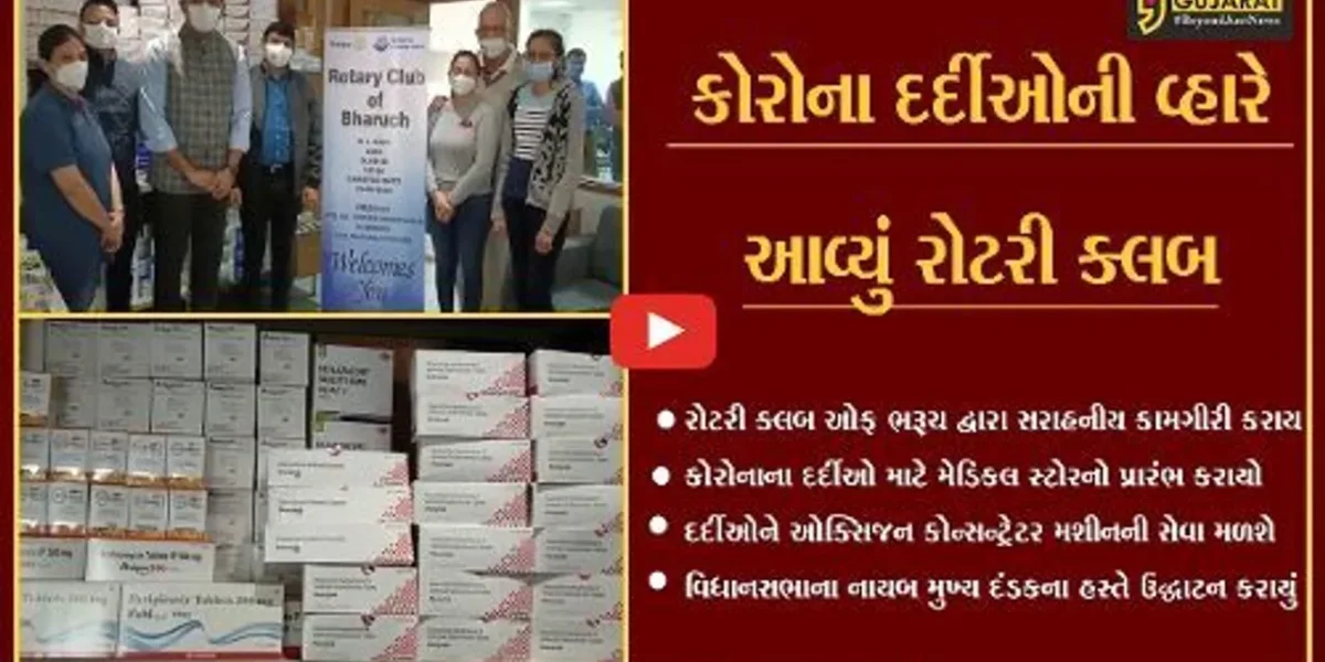 ભરૂચ : રોટરી ક્લબ દ્વારા કોરોના દર્દીઓ માટે મેડિકલ સ્ટોર-કોન્સન્ટ્રેટર મશીન સેવાનો પ્રારંભ