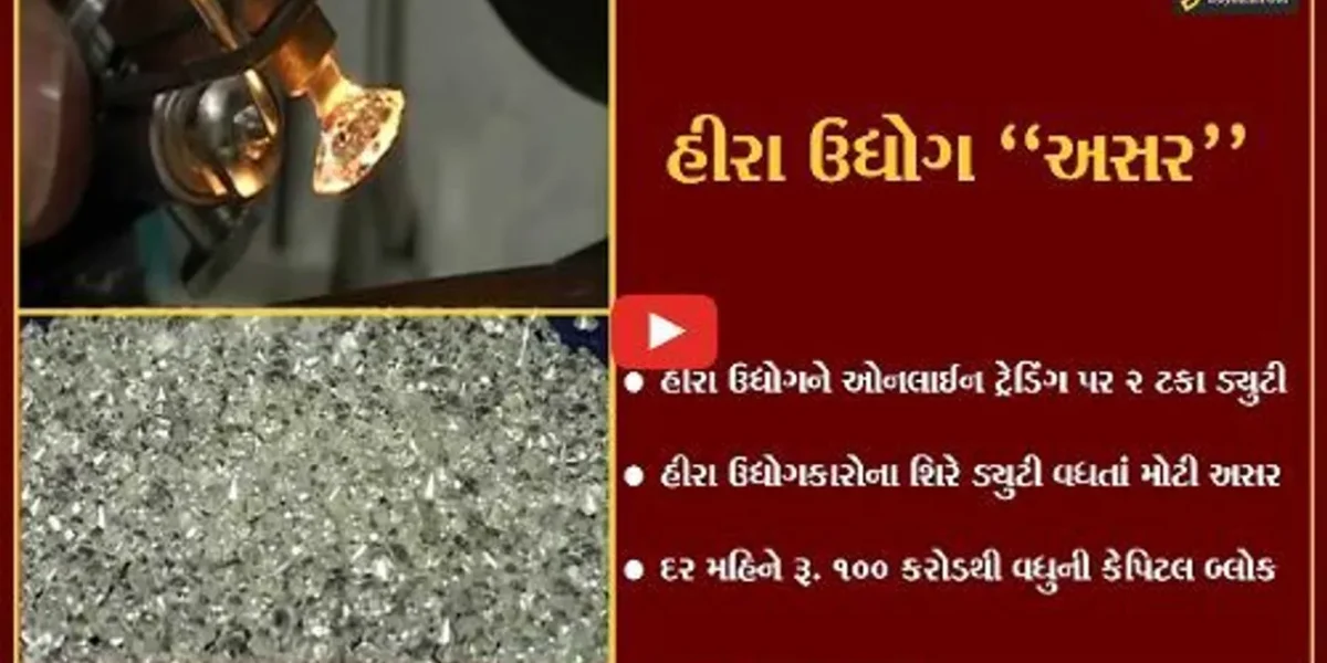 સુરત : ઓનલાઈન ટ્રેડિંગ પર હીરા ઉદ્યોગને 2 ટકા ડ્યુટી, હીરા ઉદ્યોગકારોને અસર…