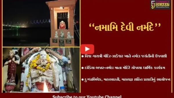 ભરૂચ : આજે 24મો નર્મદા જયંતિ મહોત્સવ, નર્મદા કાંઠે ધાર્મિક કાર્યક્ર્મોનું ભવ્ય આયોજન…