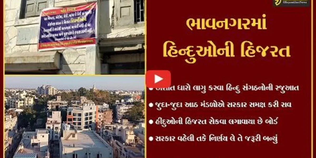ભાવનગર : હીંદુઓની મિલકતો ખરીદવા વિધર્મીઓની હોડ, અશાંત ધારાની ઉગ્ર બનતી માંગ