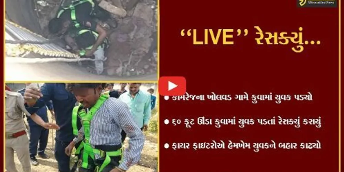 સુરત : ખોલવડ ગામે 60 ફૂટ ઊંડા કુવામાં યુવક પડ્યો, જુઓ “LIVE” રેસક્યું…