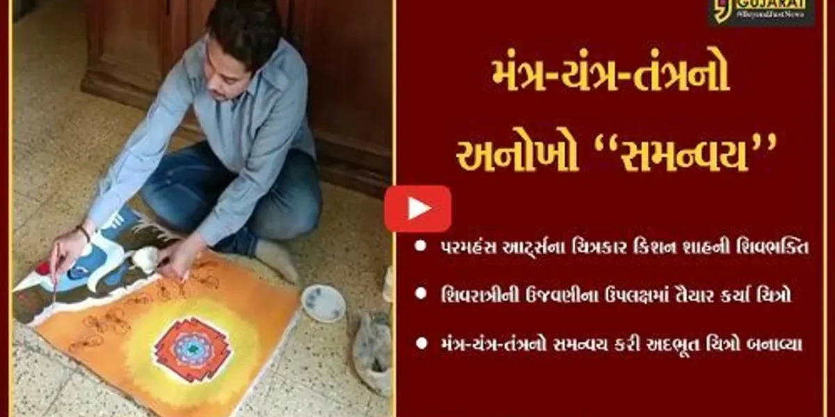 વડોદરા : યુવા ચિત્રકારની અનોખી શિવભક્તિ, મહાદેવના વિવિધ સ્વરૂપો દર્શાવતા અદ્ભુત ચિત્ર તૈયાર કર્યા