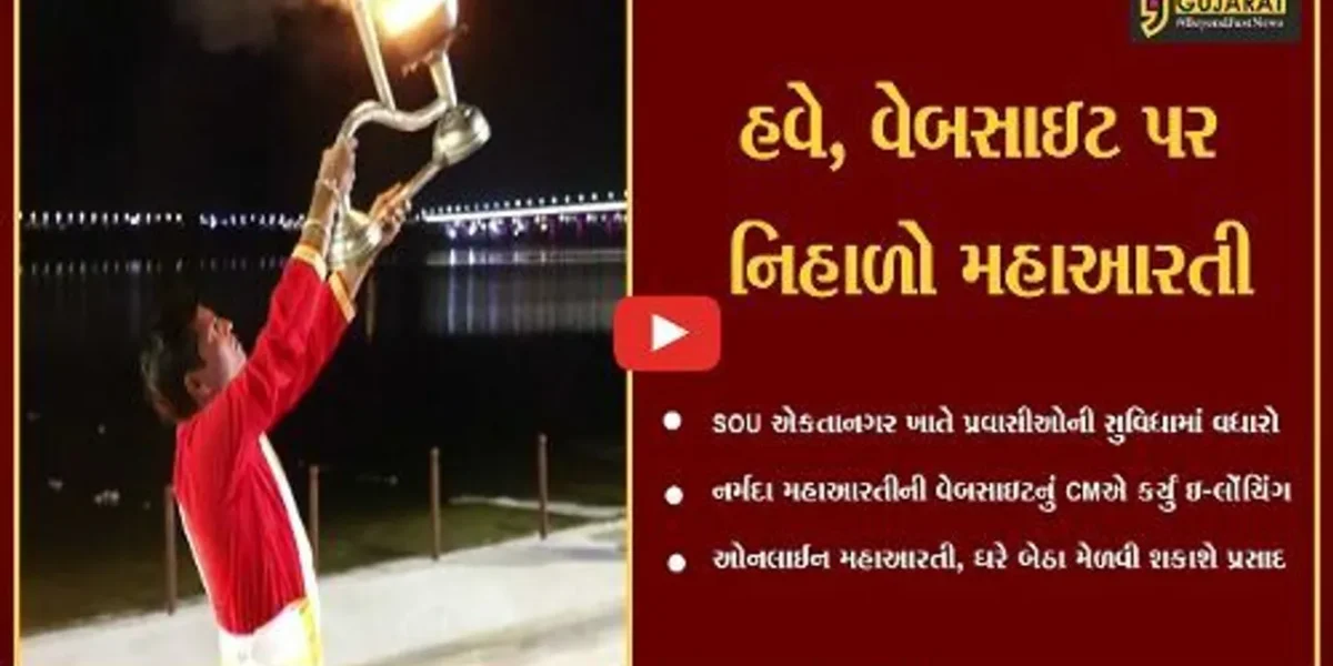 નર્મદા : હવે, શ્રધ્ધાળુઓ નર્મદા મહાઆરતીને વેબસાઇટ પર LIVE નિહાળી શકશે, મુખ્યમંત્રીએ કર્યું ઇ-લોંચિંગ…