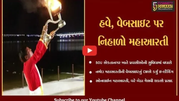 નર્મદા : હવે, શ્રધ્ધાળુઓ નર્મદા મહાઆરતીને વેબસાઇટ પર LIVE નિહાળી શકશે, મુખ્યમંત્રીએ કર્યું ઇ-લોંચિંગ…