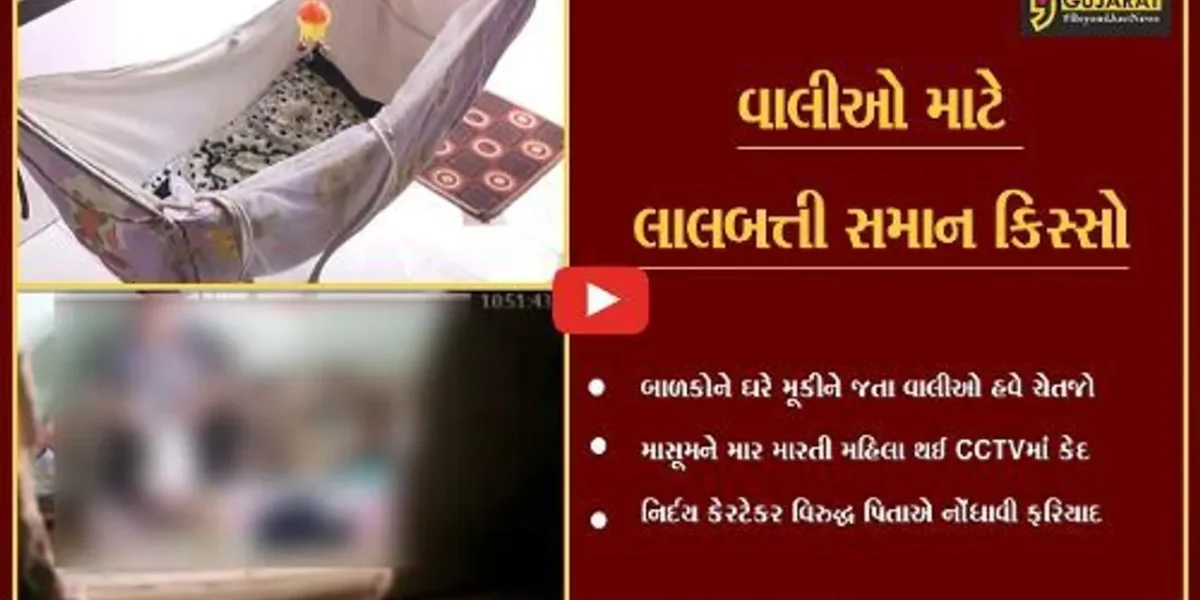 સુરત : 8 માસના માસૂમને માર મારતી કેરટેકર મહિલા CCTVમાં કેદ, બાળકને થયું બ્રેન હેમરેજ