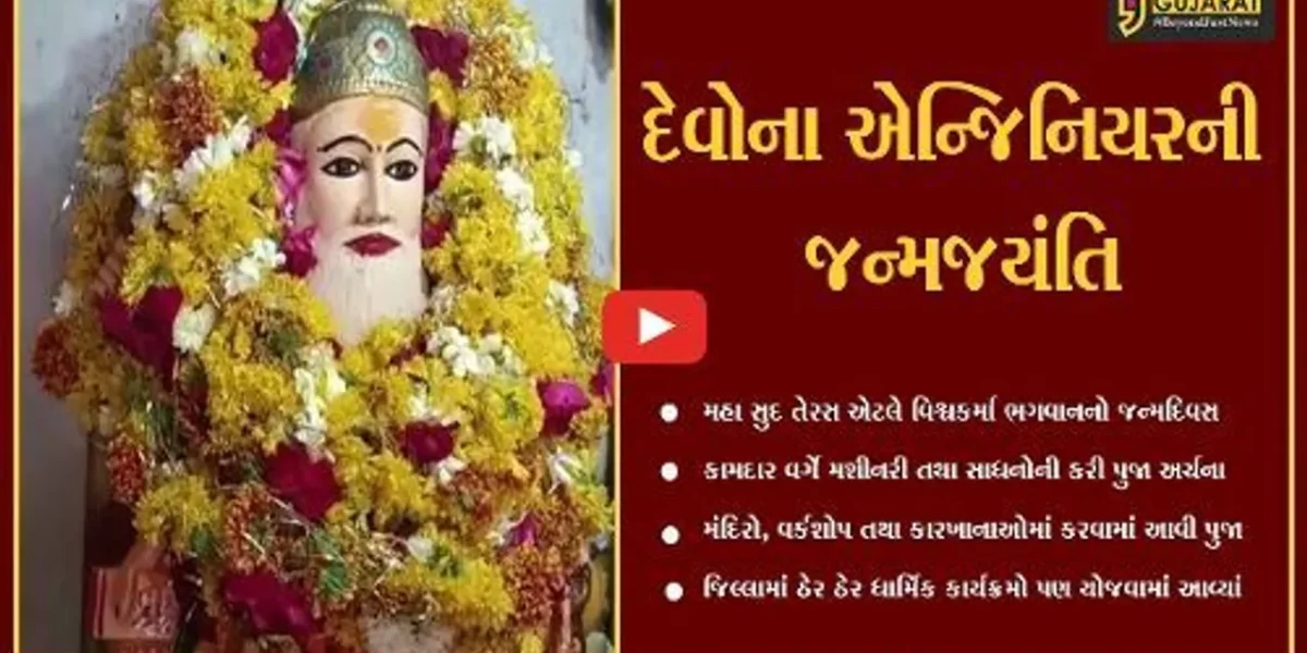 ભરૂચ : વિશ્વના પ્રથમ એન્જિનિયર ભગવાન વિશ્વકર્માની જન્મજયંતિની ઉજવણી