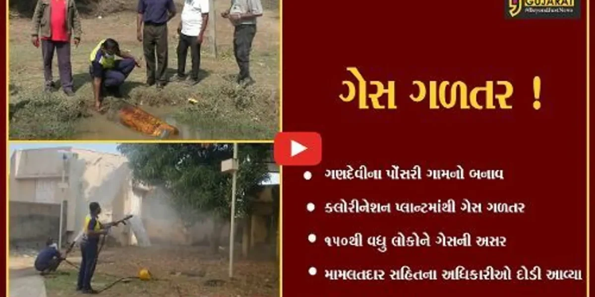 નવસારી: ગણદેવીના પોંસરી ગામે ક્લોરીનેશન પ્લાન્ટમાંથી ગેસ ગળતર થતા અફરાતફરી,150 લોકોને ગેસની અસર