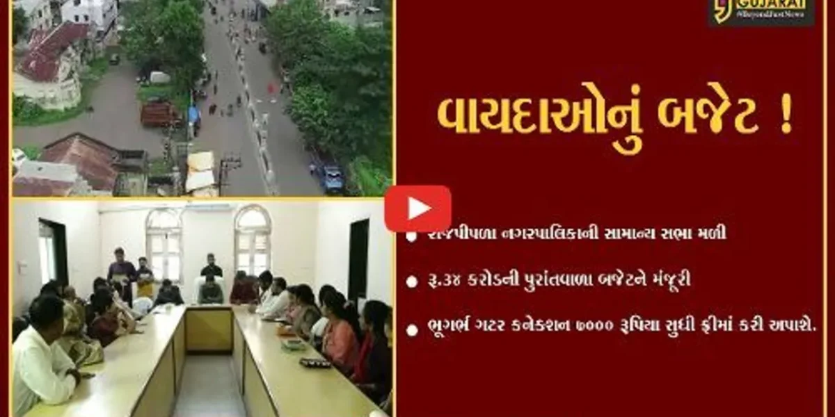 નર્મદા: રાજપીપળા નગરપાલિકાની સામાન્ય સભામાં રૂ. 34 કરોડની પુરાંતવાળા બજેટને મંજૂરી