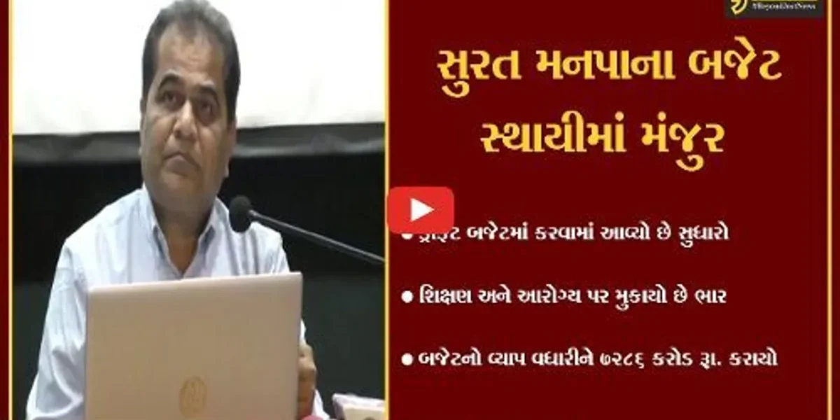 સુરત : મનપાના 7286 કરોડ રૂા.નું બજેટ મંજુર, ડ્રાફટ બજેટમાં કરાયો સુધારો