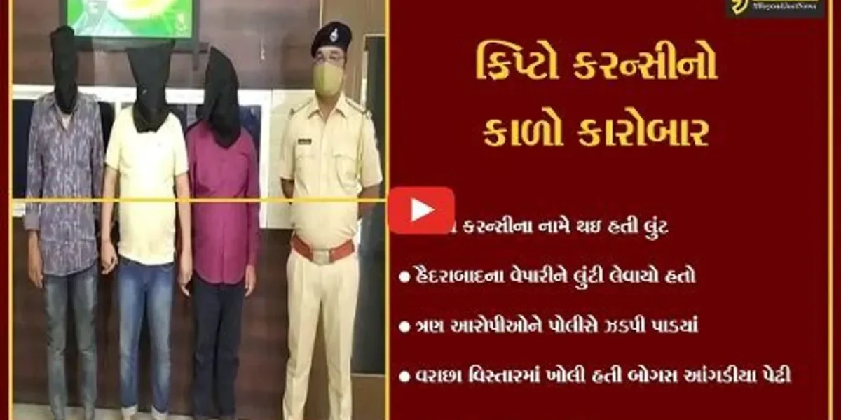સુરત : હૈદરાબાદના વેપારી પાસેથી ક્રિપ્ટો કરન્સીના બહાને 2 કરોડ રૂપિયાની લુંટ, 3 આરોપી ગિરફતમાં