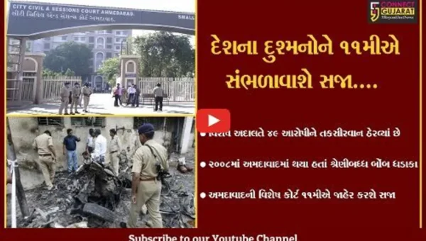 અમદાવાદ : સિરિયલ બોંબ બ્લાસ્ટ કેસના 49 આરોપીઓનું સજાનું એલાન 11મીએ થશે