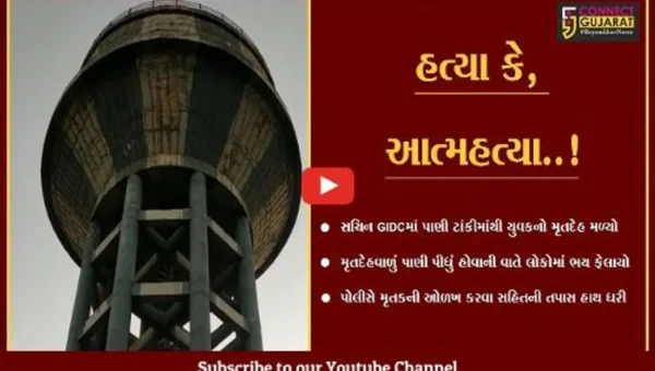 સુરત : સચિન GIDC વિસ્તારમાં લોકોને પીવાનું પાણી પહોચાડતી ટાંકીમાંથી યુવકનો મૃતદેહ મળ્યો