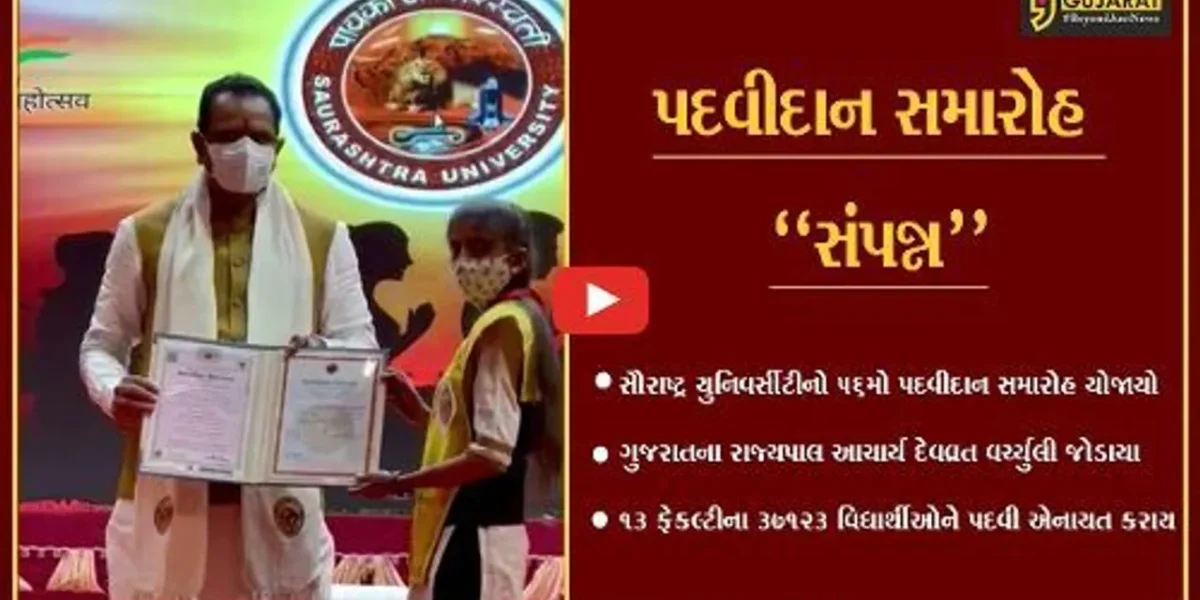 રાજકોટ : સૌરાષ્ટ્ર યુનિ.ના 56મા પદવીદાન સમારોહમાં 37,123 વિદ્યાર્થીઓને પદવી એનાયત