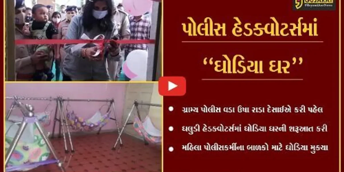 સુરત : ગ્રામ્ય પોલીસ વડાની અનોખી પહેલ, ઘલુડી હેડક્વોટર્સમાં શરૂ કર્યું “ઘોડિયા ઘર”