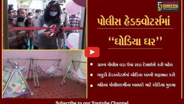 સુરત : ગ્રામ્ય પોલીસ વડાની અનોખી પહેલ, ઘલુડી હેડક્વોટર્સમાં શરૂ કર્યું “ઘોડિયા ઘર”