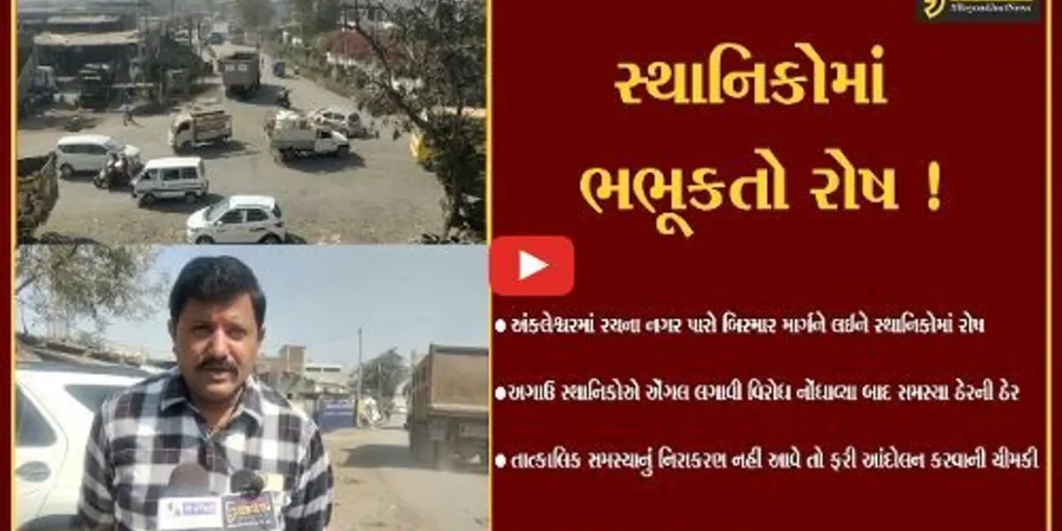 અંકલેશ્વર: રાજપીપળા ચોકડી નજીક ફરી એકવાર એંગલ લગાવી વાહનવ્યવહાર રોકવાની સ્થાનિકોની ચીમકી,જુઓ શું છે સમસ્યા