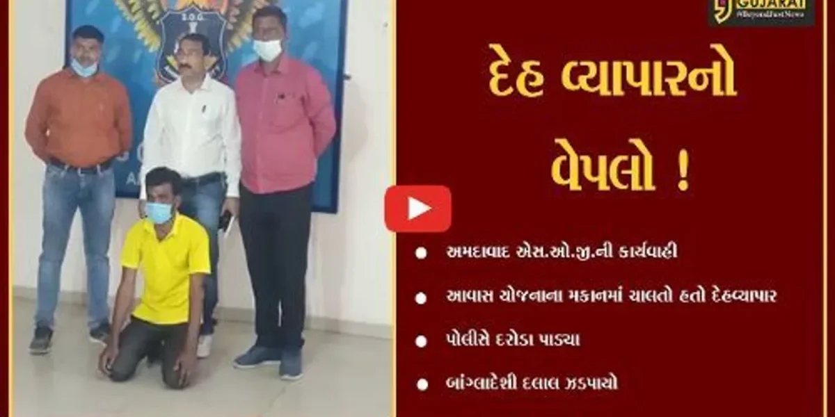 અમદાવાદ: આવાસ યોજનાના મકાનમાં ચાલતા દેહવ્યાપારના ગોરખધંધાનો પર્દાફાશ,બાંગ્લાદેશી દલાલ ઝડપાયો