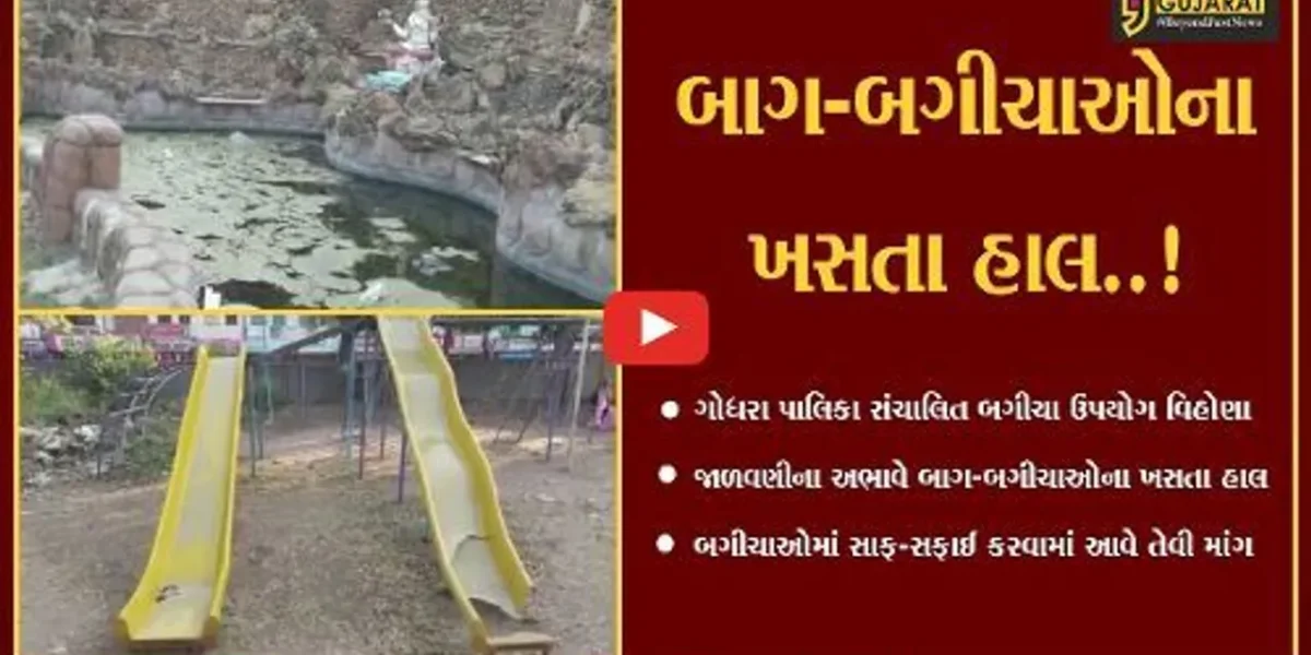 પંચમહાલ : ગોધરા નગરપાલિકા સંચાલિત બાગ-બગીચાઓ હાલ જાળવણીના અભાવે ઉપયોગ વિહોણા..!
