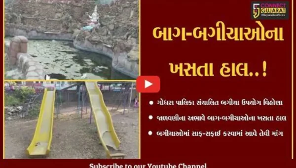 પંચમહાલ : ગોધરા નગરપાલિકા સંચાલિત બાગ-બગીચાઓ હાલ જાળવણીના અભાવે ઉપયોગ વિહોણા..!