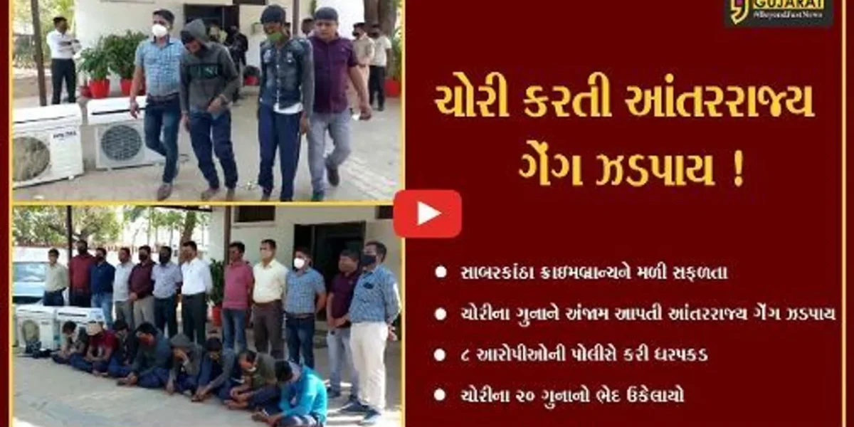 સાબરકાંઠા: ચોરીના ગુનાને અંજામ આપતી આંતરરાજ્ય ગેંગના 8 સાગરીતો ઝડપાયા,ચોરીના 20 ગુનાનો ભેદ ઉકેલાયો