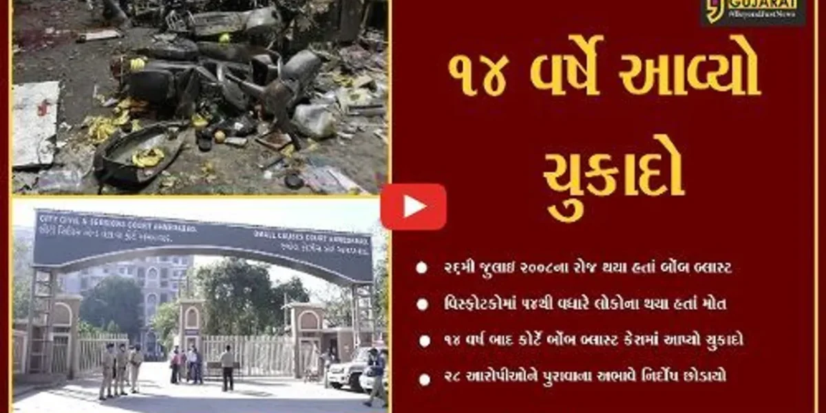 અમદાવાદ : 2008ના સિરિયલ બોંબ બ્લાસ્ટ કેસમાં 49 આરોપીઓ UAPA હેઠળ દોષી જાહેર