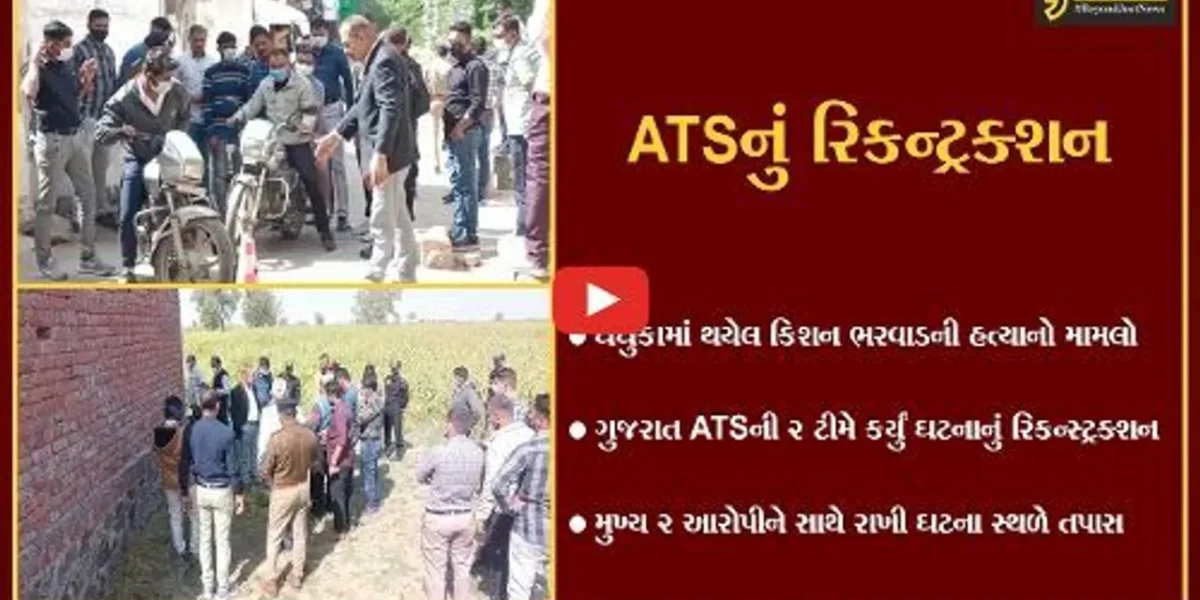 કિસન ભરવાડ હત્યા કેસ : ATSની ટીમે 2 આરોપીને સાથે રાખી કર્યું ઘટનાનું રિકન્સ્ટ્રક્શન, જુઓ કેવી રીતે અપાયો ગુનાને અંજામ