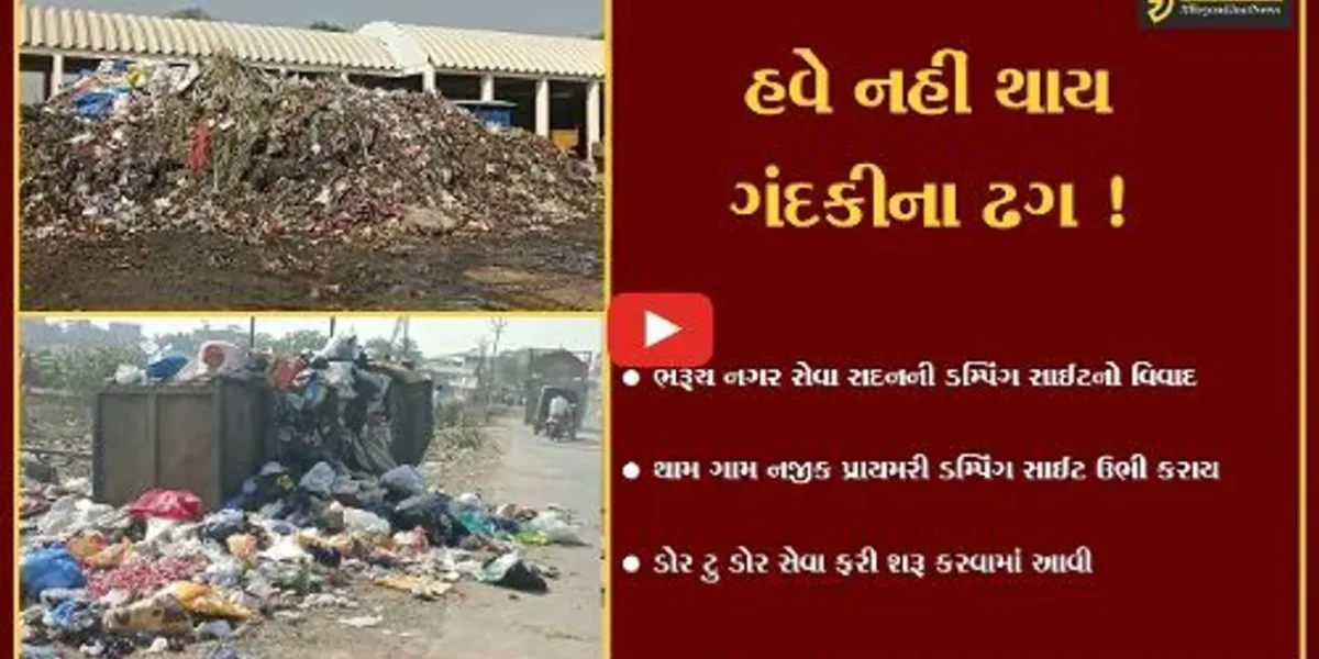 ભરૂચ: કચરાના નિકાલની સમસ્યા વચ્ચે નગરપાલિકા દ્વારા થામ ગામે પ્રાઇમરી ડમ્પિંગ સાઈટ ઉભી કરાય