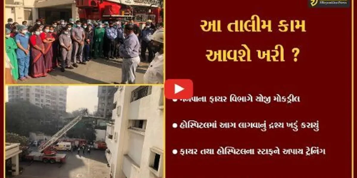 સુરત : મહાવીર હોસ્પિટલમાં આગ લાગતાં દોડધામ, અંતે મોકડ્રીલ નીકળતાં થઇ રાહત