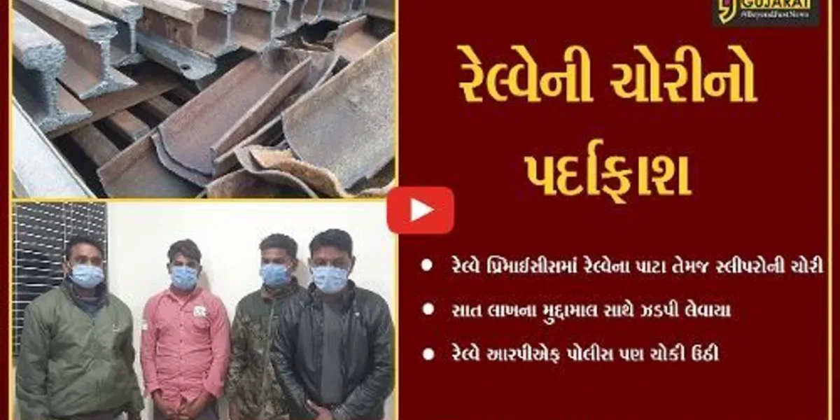 દાહોદ: રેલ્વે લાઈનનો સામાન ચોરતી ગેંગ ઝડપાઈ,લાખોનો મુદ્દામલ કબ્જે કરાયો