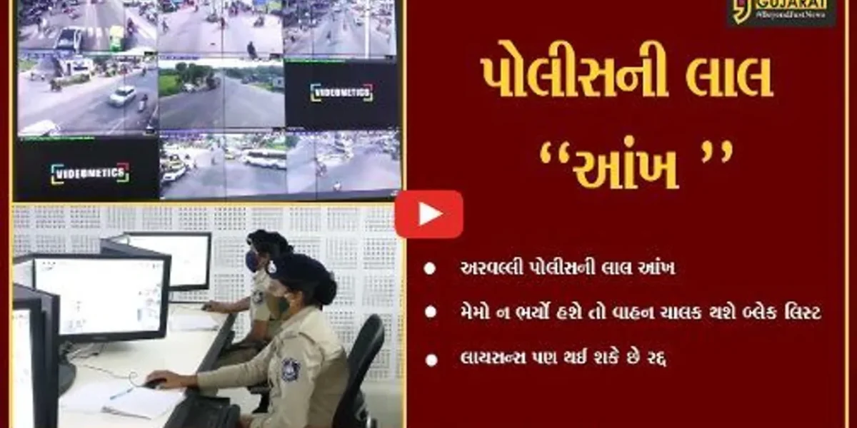 અરવલ્લી: જો તમારી પાસે ટ્રાફિક નિયમોના ભંગનો મેમો આવ્યો છે તો તાકીદે ભરી દેજો,નહીં તો આ કાર્યવાહી થશે