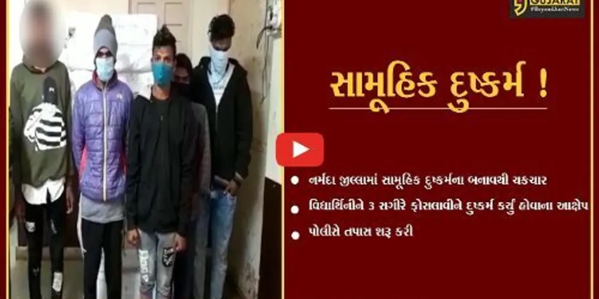 નર્મદા:વિદ્યાર્થિનીને ત્રણ સગીરે ફોસલાવીને ક્વાર્ટરમાં લઈ જઈ સામૂહિક દુષ્કર્મ આચર્યું, પોલીસે તપાસ શરૂ કરી