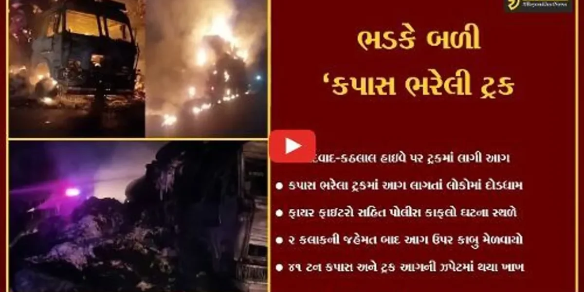 ખેડા : કપાસ ભરેલા ટ્રકમાં ભીષણ આગ લાગતાં અફરાતફરી, ફાયર ફાઇટરો દોડ્યા