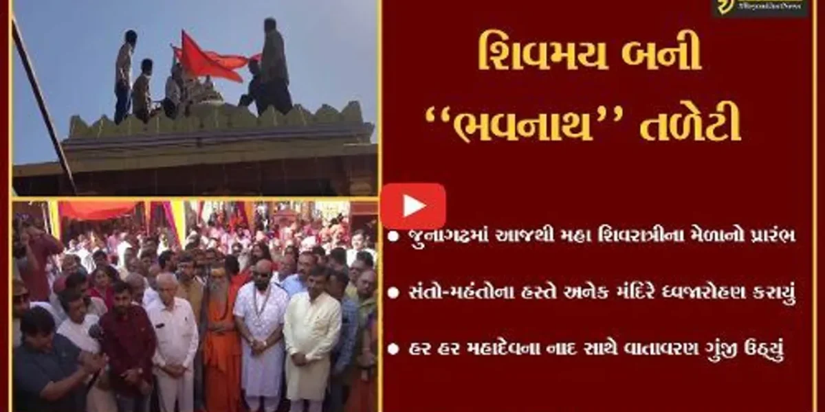 જુનાગઢ : હર હર મહાદેવના ગગનભેદી નાદ સાથે મહા શિવરાત્રીના 5 દિવસીય મેળાનો પ્રારંભ…