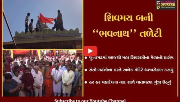 જુનાગઢ : હર હર મહાદેવના ગગનભેદી નાદ સાથે મહા શિવરાત્રીના 5 દિવસીય મેળાનો પ્રારંભ…