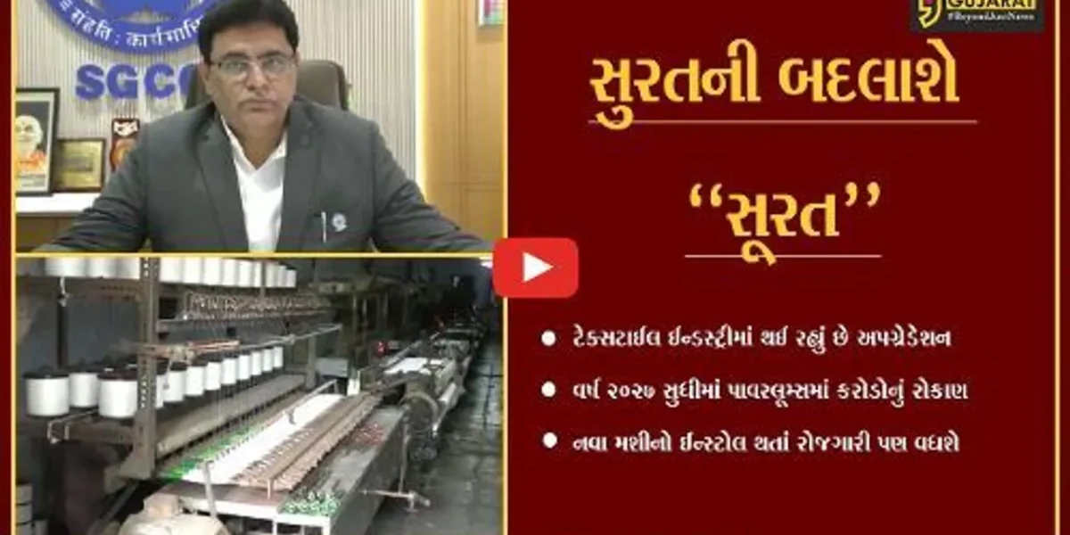 સુરત : વર્ષ 2027 સુધીમાં કરોડો રૂપિયાના ખર્ચે 2.64 લાખ પાવરલૂમ્સ ઈન્સ્ટોલ કરાશે, નવા રોજગાર ઊભા થશે