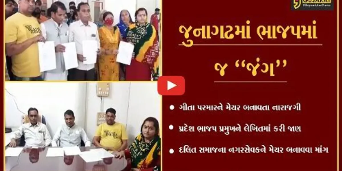 જુનાગઢ : મનપાના નવા મેયર સામે ખુદ ભાજપમાં જ બળવો, દલિત નગરસેવકોની રાજીનામાની ચીમકી