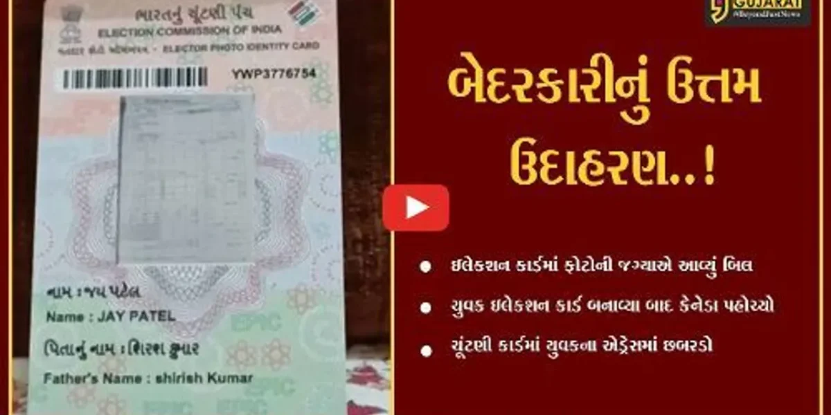 વડોદરા : ન્યુ સમામાં રહેતા યુવાનના ઘરે આવ્યું ઇલેકશન કાર્ડ, કોર્ડ પર ફોટો જોઈ પરિવાર ચોંકી ઉઠ્યો..