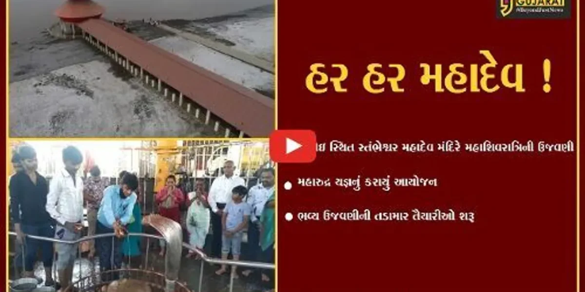 ભરૂચ: જંબુસરના કંબોઇ સ્થિત સ્તંભેશ્વર મહાદેવ ખાતે મહાશિવરાત્રીની ભવ્ય ઉજવણી કરાશે,મહારુદ્ર યજ્ઞનો પ્રારંભ