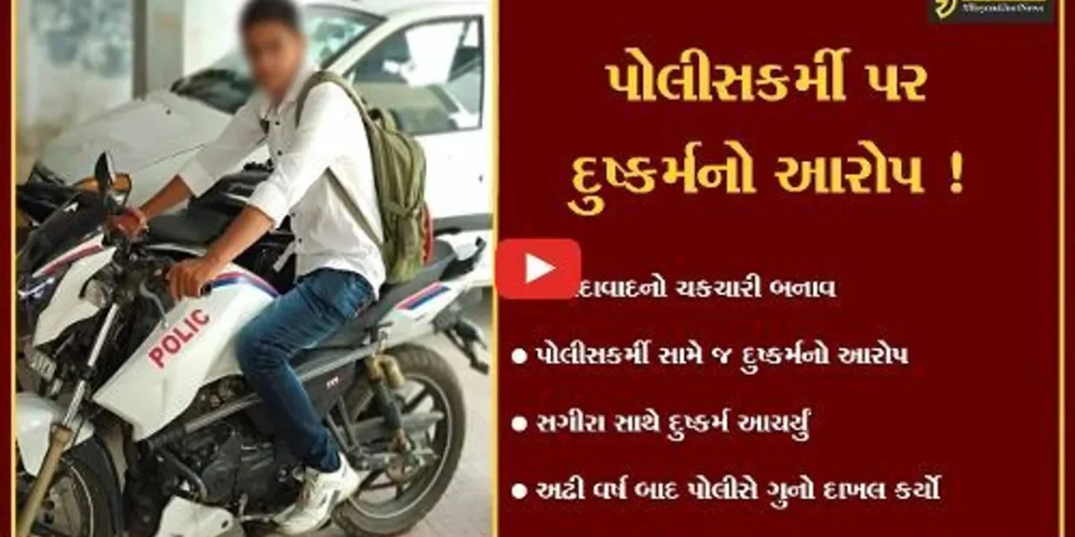 અમદાવાદ: પોલીસકર્મીએ જ સગીરા સાથે આચર્યું દુષ્કર્મ,અઢી વર્ષ બાદ પોલીસે ગુનો દાખલ કર્યો !