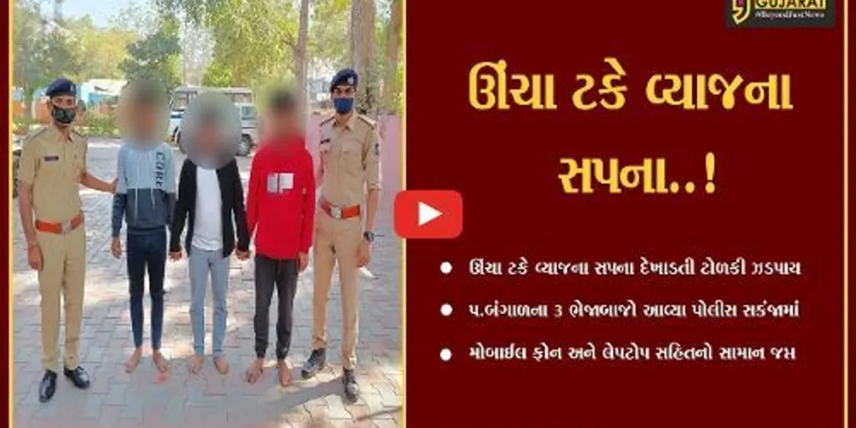 અમદાવાદ : લોભામણી લાલચ આપી લોકોને છેતરતી પશ્ચિમ બંગાળની શાતિર ટોળકી ઝડપાય