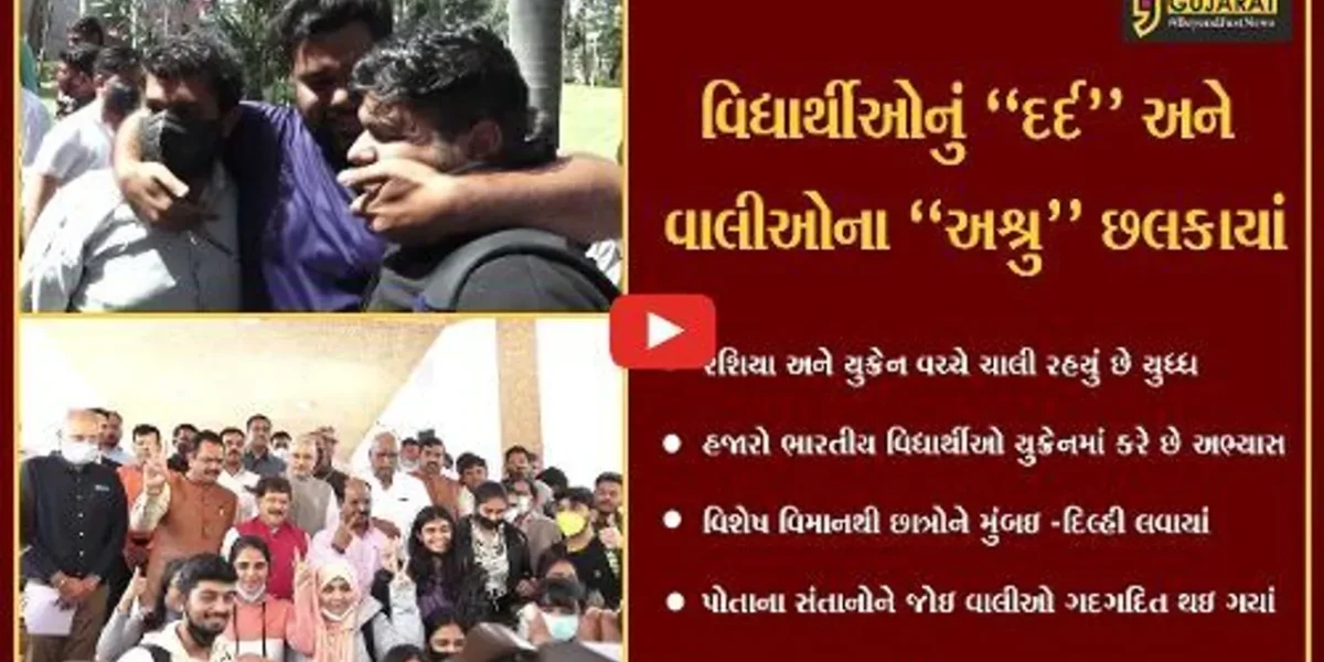 અમદાવાદ : યુધ્ધગ્રસ્ત યુક્રેનમાં ફસાયેલા વિદ્યાર્થીઓ પરત ફર્યા, લાગણીસભર માહોલ સર્જાયો