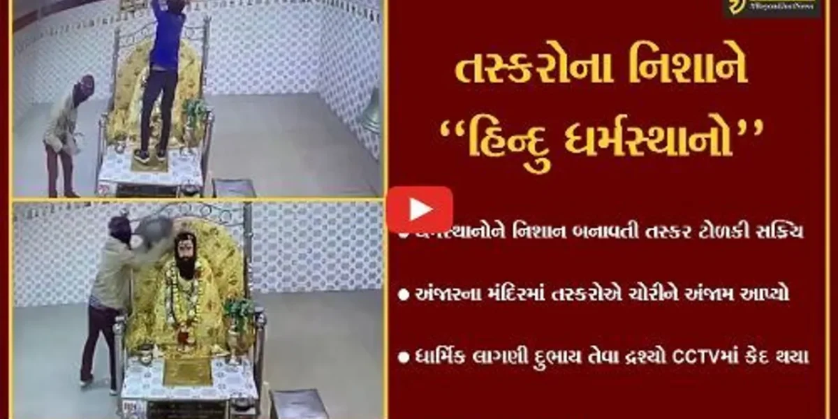 કચ્છ : હિન્દુ ધર્મસ્થાનોમાં ચોરીનો સિલસિલો યથાવત, ધાર્મિક લાગણી દુભાય તેવા દ્રશ્યો CCTVમાં કેદ