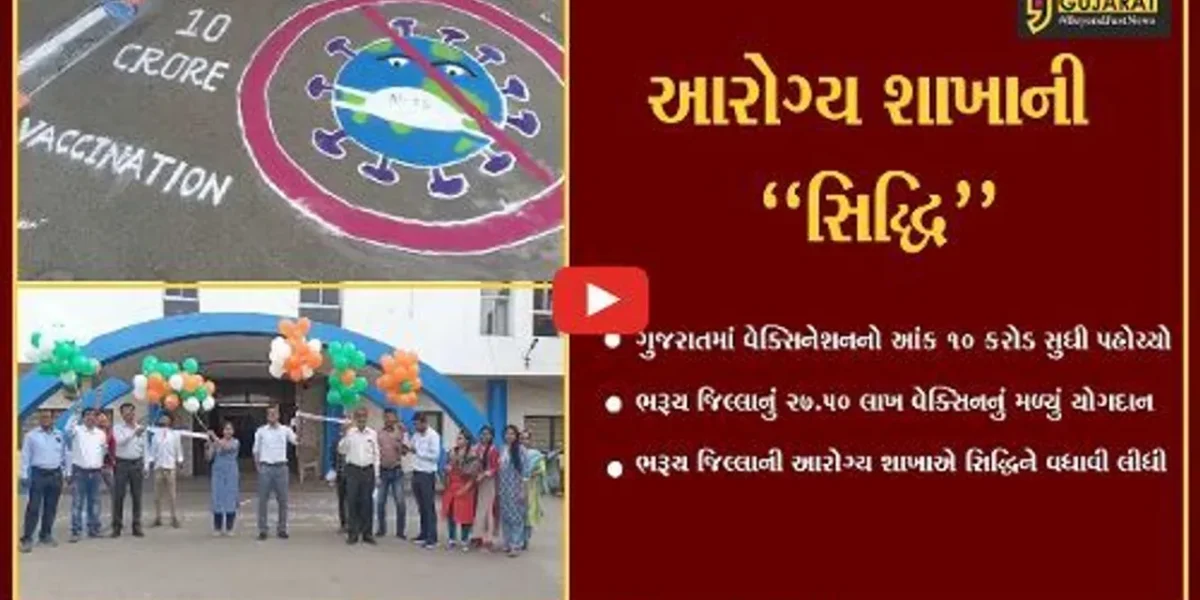 ગુજરાતના 10 કરોડ વેક્સિનેશનમાં ભરૂચ જિલ્લાનું 27.50 લાખ વેક્સિનનું યોગદાન, આરોગ્ય શાખાએ સિદ્ધિને વધાવી