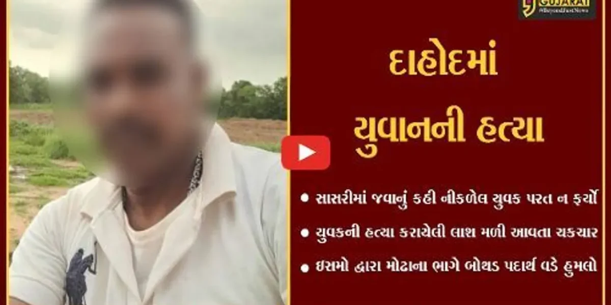 દાહોદ : સાસરીમાં જવા નીકળેલો યુવાન રસ્તામાંજ થઈ ગયો ગાયબ, જુઓ તેની સાથે શું બન્યું..?