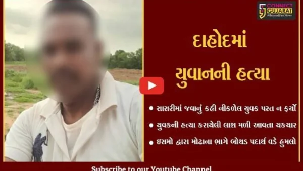 દાહોદ : સાસરીમાં જવા નીકળેલો યુવાન રસ્તામાંજ થઈ ગયો ગાયબ, જુઓ તેની સાથે શું બન્યું..?