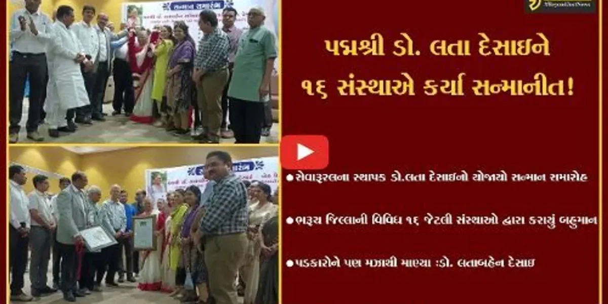 ભરૂચ: પદ્મશ્રી એવોર્ડથી સન્માનીત ડો. લતા દેસાઇનો ભવ્ય સન્માન સમારંભ યોજાયો,16 સંસ્થાઓ દ્વારા કરાયું સન્માન