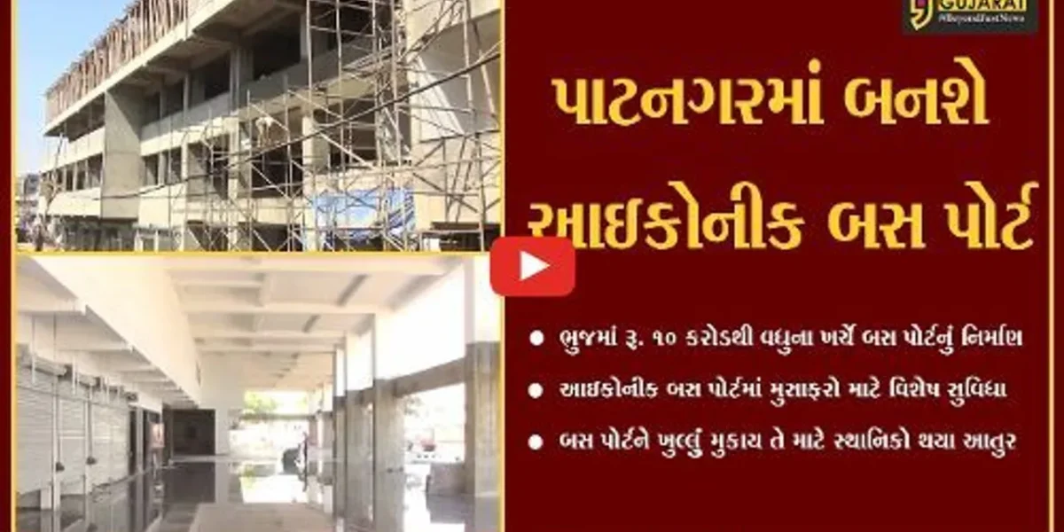 કચ્છ : ભુજમાં કરોડો રૂપિયાના ખર્ચે નિર્માણ પામી રહ્યું છે “આઇકોનીક બસ પોર્ટ”