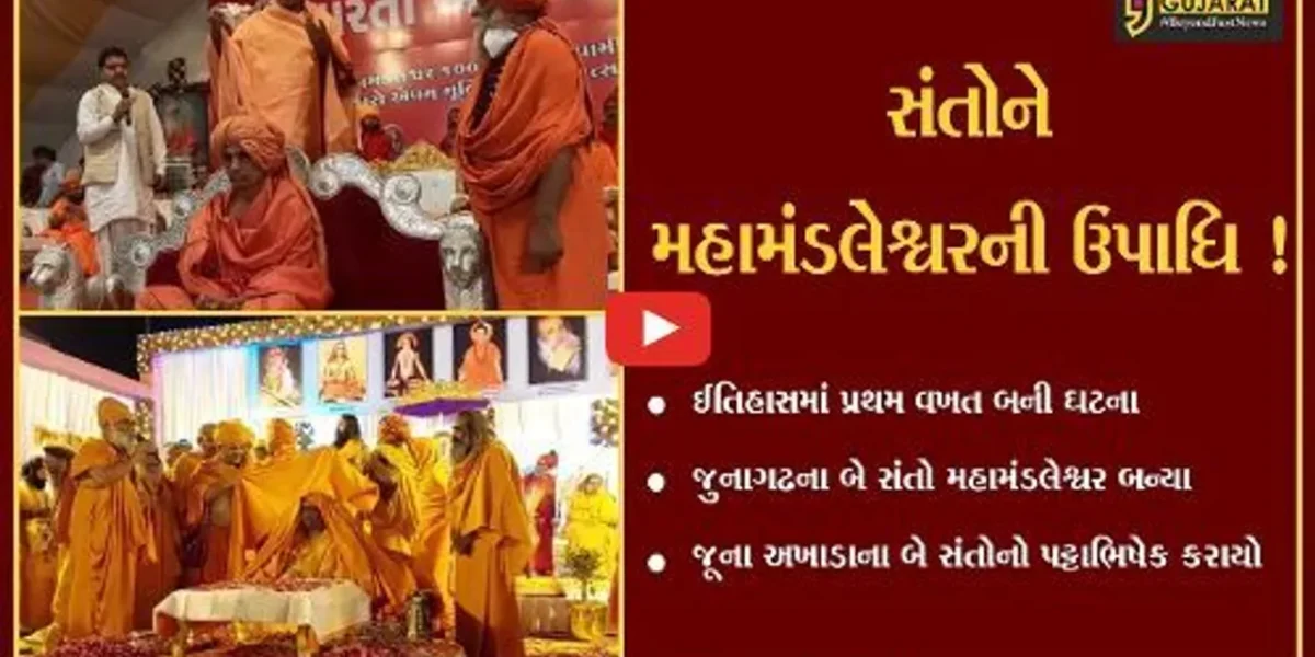 જુનાગઢ: ઇતિહાસમાં પ્રથમ વખત બે સંતો મહામંડલેશ્વર બન્યા,જૂના અખાડાના બે સંતોનો પટ્ટાભિષેક કરાયો
