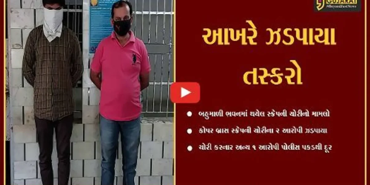 ભાવનગર : SGST વિભાગે જપ્ત કરેલા રૂ. 19 લાખના સામાનની ચોરી કરનાર 2 આરોપી ઝડપાયા