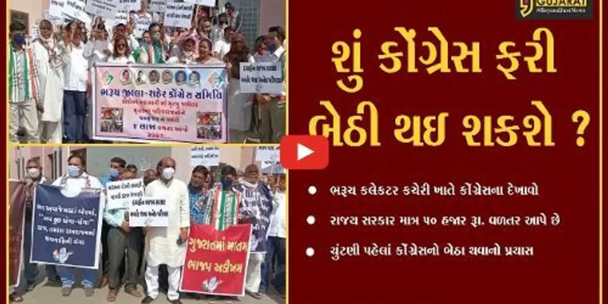 ભરૂચ : કોરોનાથી મૃતકોને 4 લાખ રૂા.ના વળતર માટે કોંગ્રેસ ફરી મેદાનમાં